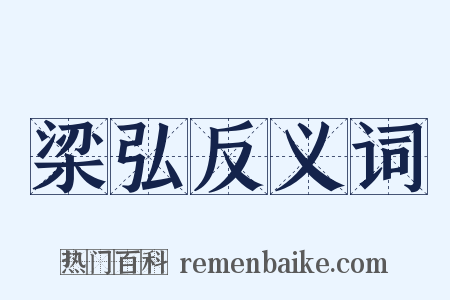 梁弘反义词是什么意思的图片